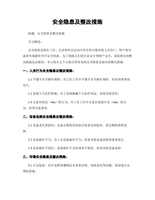 安全隐患及整改措施