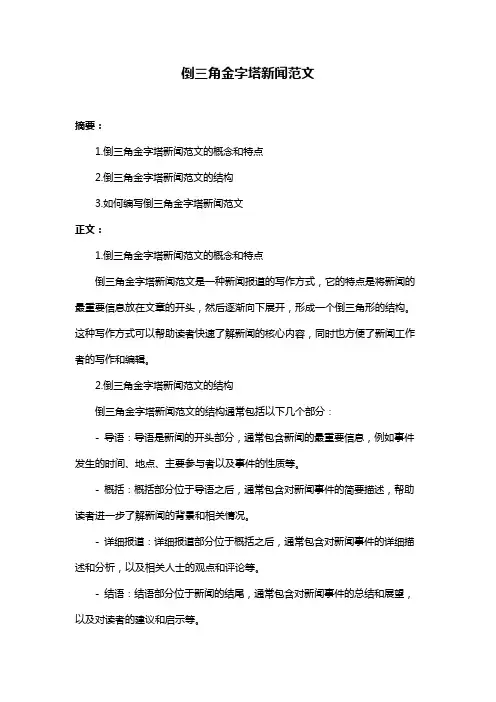 倒三角金字塔新闻范文