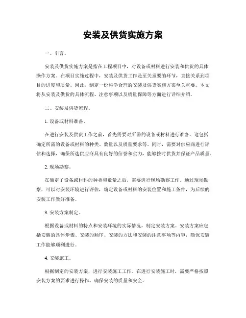 安装及供货实施方案