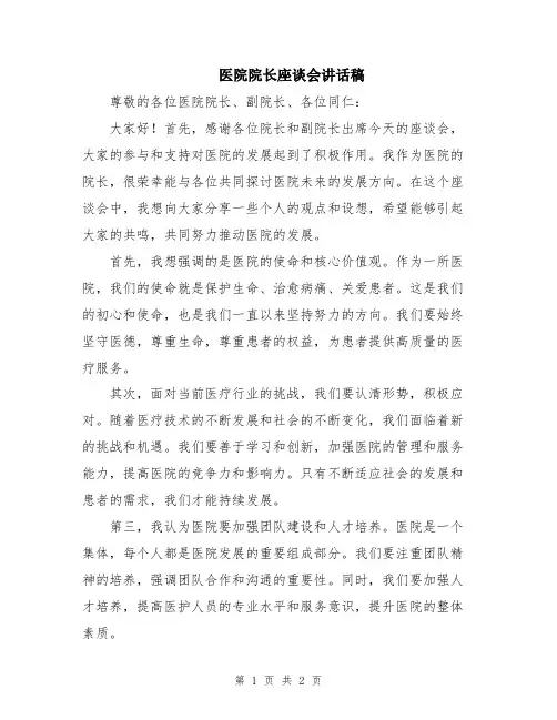 医院院长座谈会讲话稿