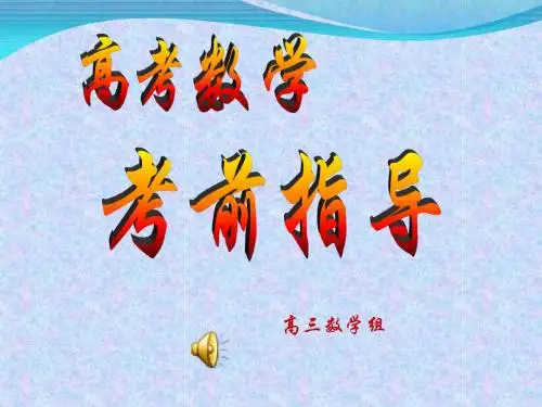 2012年高考考前指导