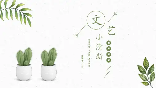 文艺小清新教学设计班会教师说课教育PPT演示课件