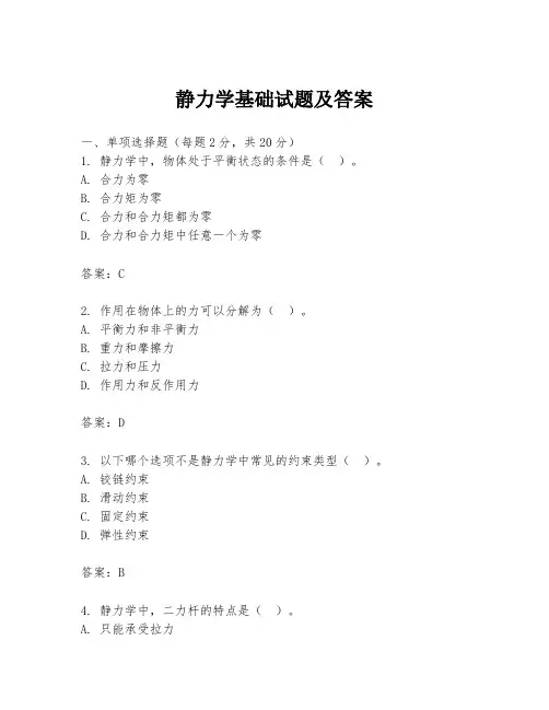 静力学基础试题及答案