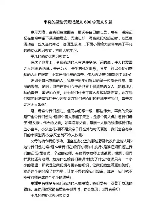 平凡的感动优秀记叙文600字范文5篇