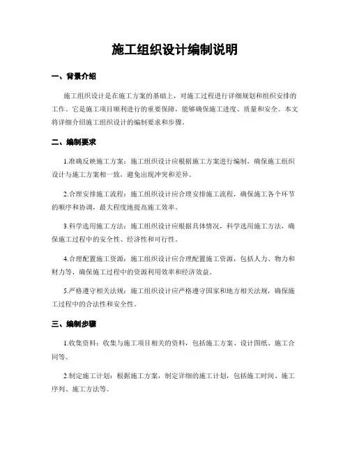 施工组织设计编制说明