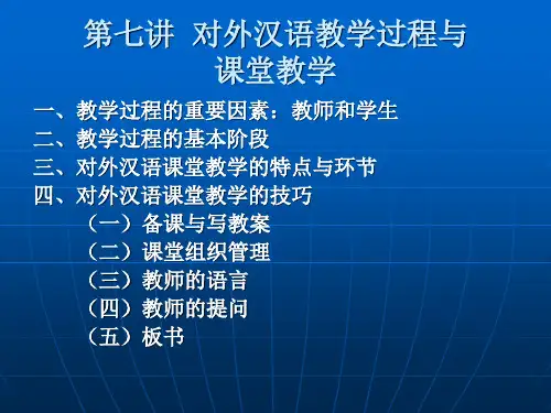 第七讲  对外汉语教学过程与课堂教学