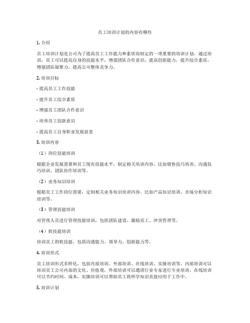 员工培训计划的内容有哪些