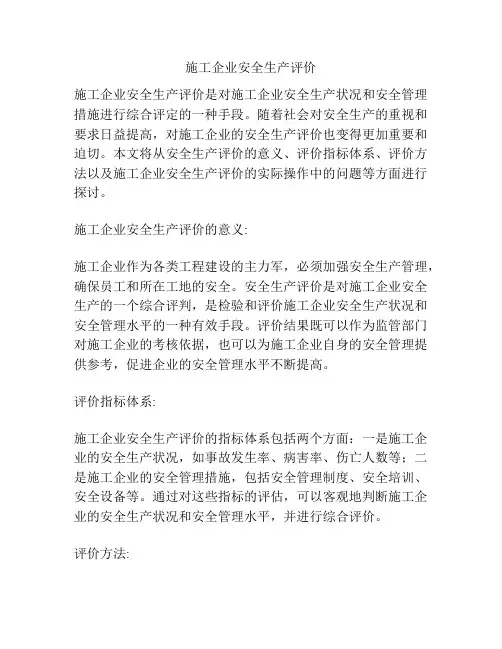 施工企业安全生产评价