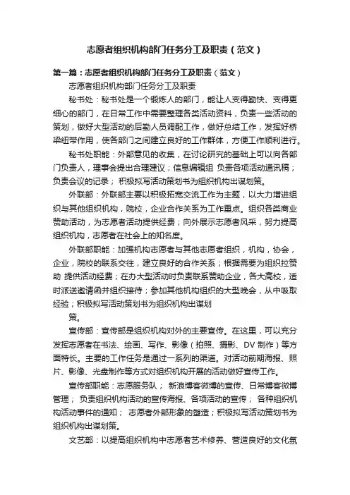 志愿者组织机构部门任务分工及职责（范文）