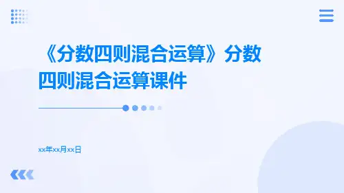 《分数四则混合运算》分数四则混合运算课件
