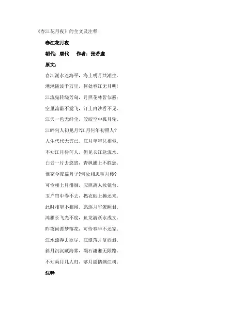 《春江花月夜》的全文及注释