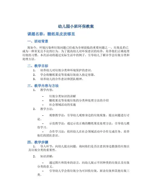 幼儿园小班环保教案《糖纸果皮放哪里》不乱扔垃圾社会领域活动
