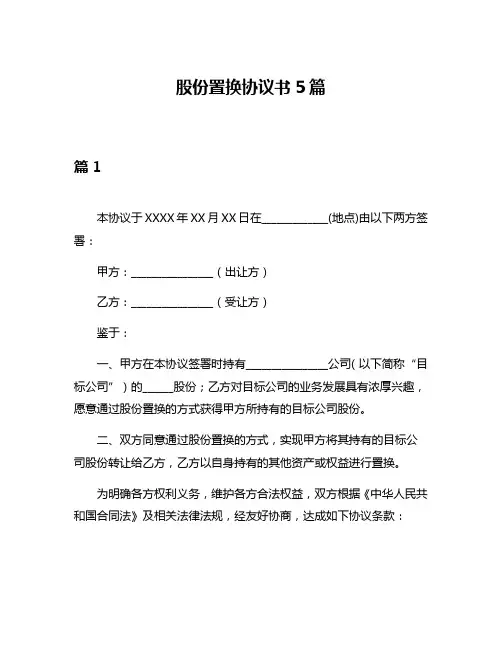 股份置换协议书5篇