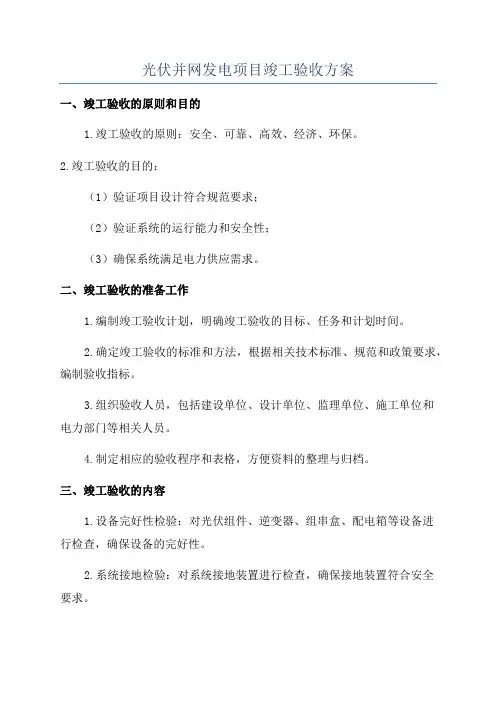 光伏并网发电项目竣工验收方案