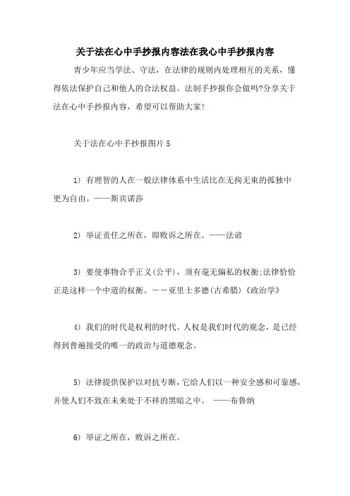 关于法在心中手抄报内容法在我心中手抄报内容