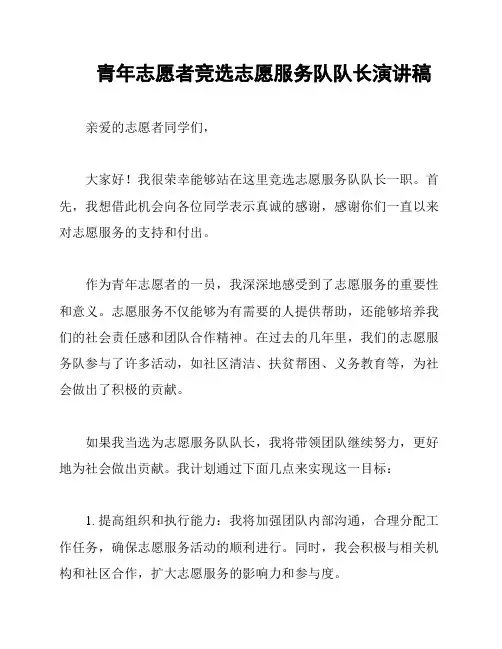青年志愿者竞选志愿服务队队长演讲稿