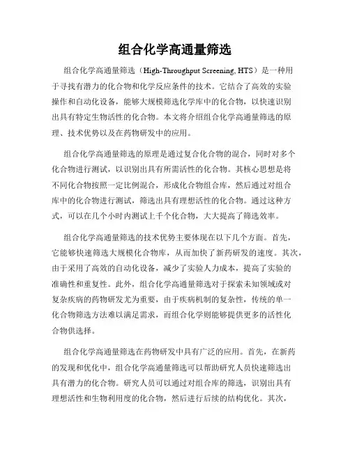 组合化学高通量筛选