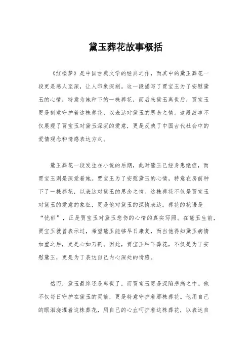 黛玉葬花故事概括