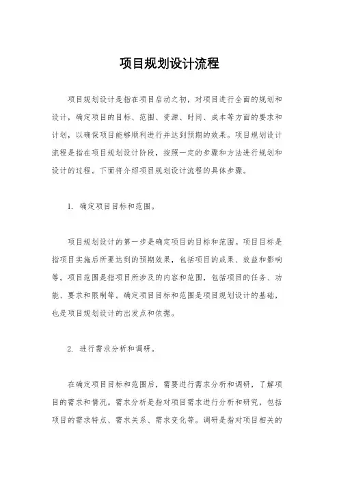项目规划设计流程