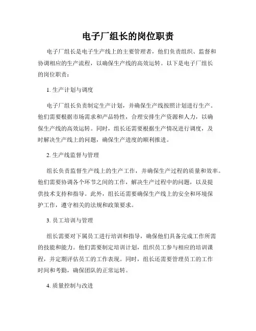 电子厂组长的岗位职责