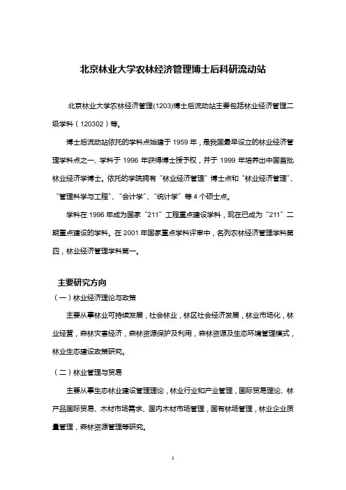 北京林业大学农林经济管理博士后科研流动站