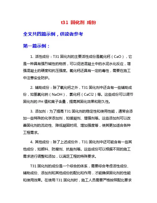 t31 固化剂 成份