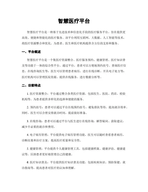 智慧医疗平台