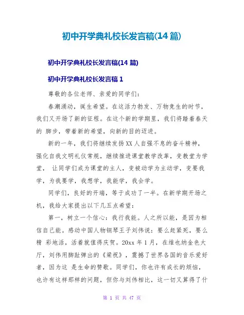 初中开学典礼校长发言稿(14篇)