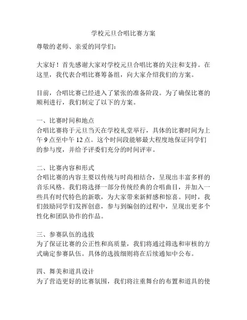 学校元旦合唱比赛方案