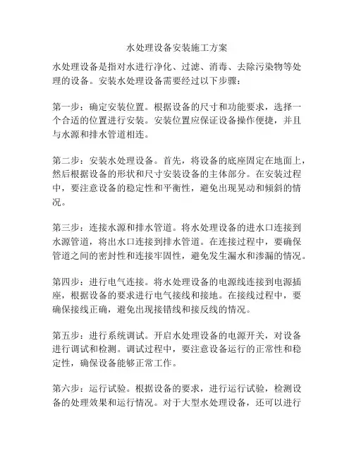 水处理设备安装施工方案