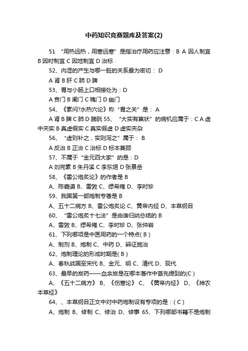 中药知识竞赛题库及答案（2）