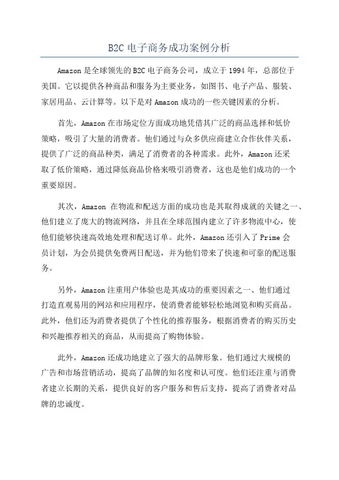 B2C电子商务成功案例分析