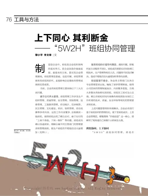 上下同心 其利断金——“5W2H”班组协同管理