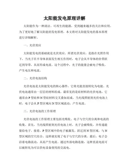 太阳能发电原理详解
