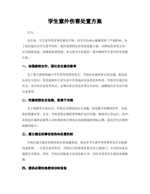 学生意外伤害处置方案