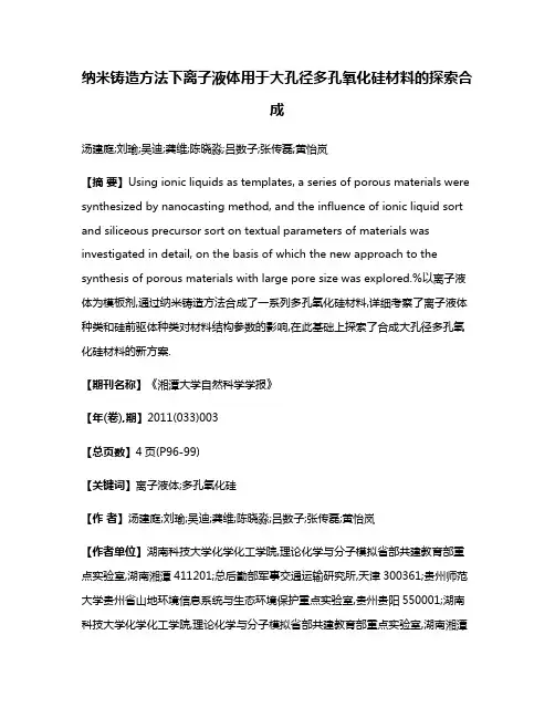 纳米铸造方法下离子液体用于大孔径多孔氧化硅材料的探索合成