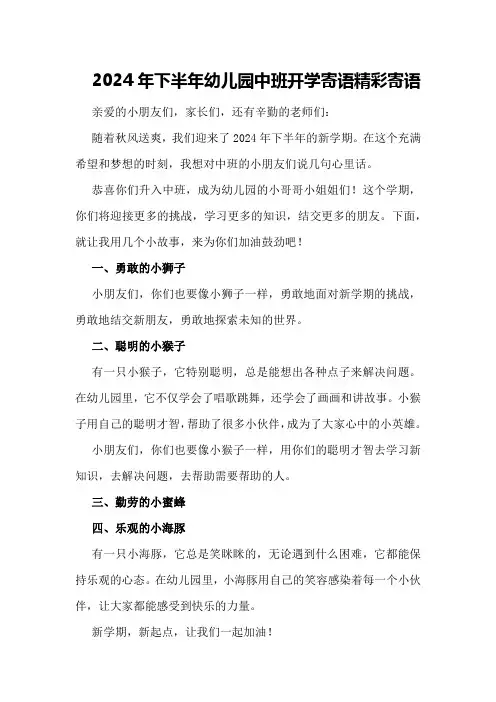 2024年下半年幼儿园中班开学寄语精彩寄语