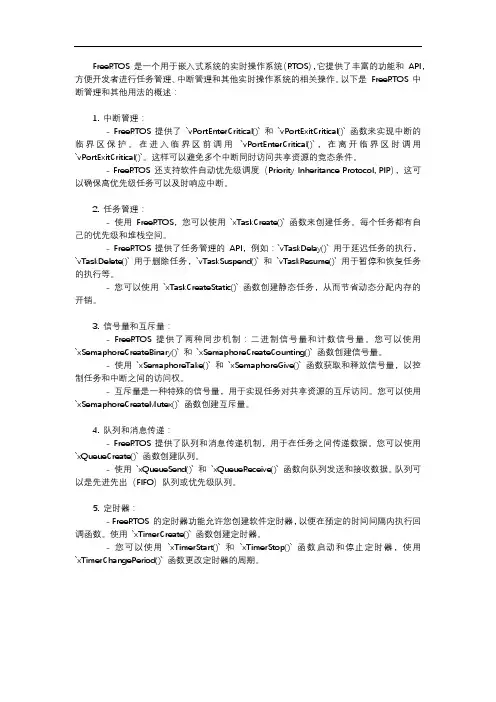freertos的中断管理及其他用法