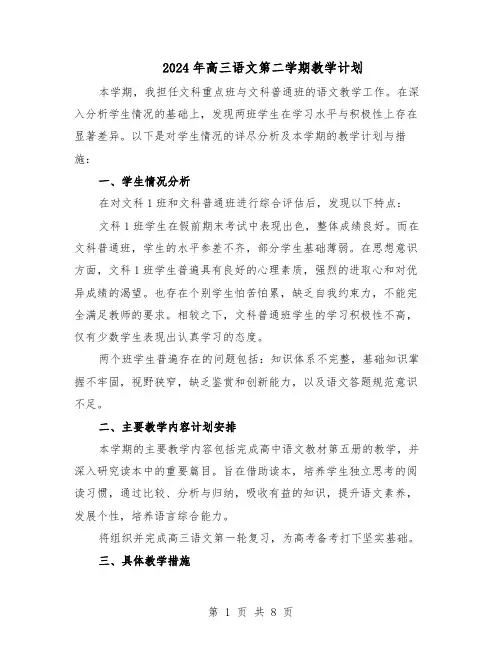 2024年高三语文第二学期教学计划（4篇）