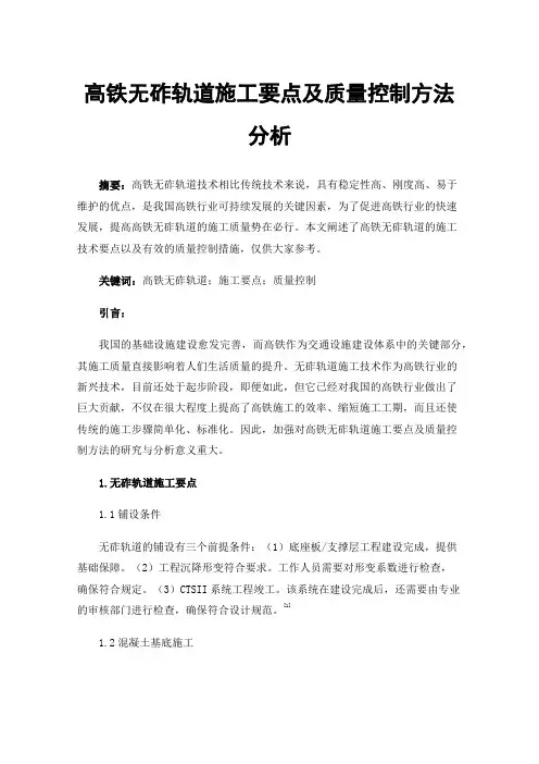 高铁无砟轨道施工要点及质量控制方法分析