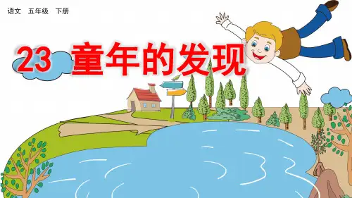 部编人教版五年级语文下册第23课《童年的发现》公开课课件