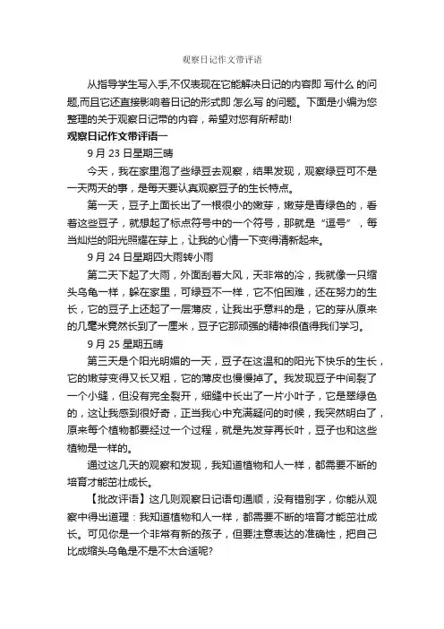 观察日记作文带评语_作文600字_作文评语_
