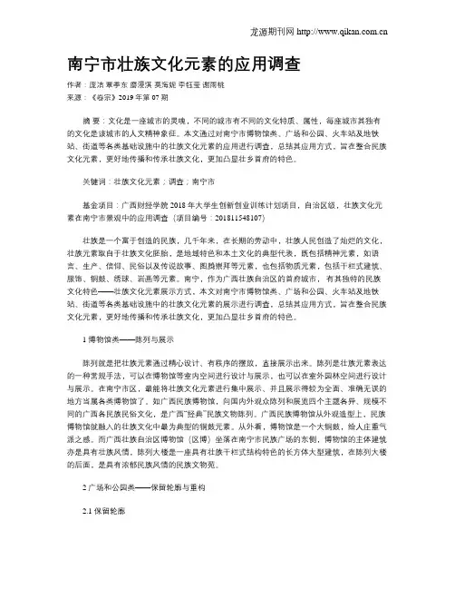 南宁市壮族文化元素的应用调查