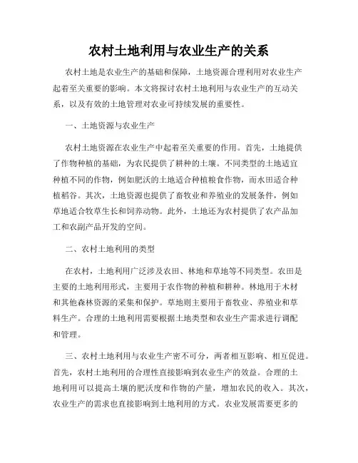 农村土地利用与农业生产的关系