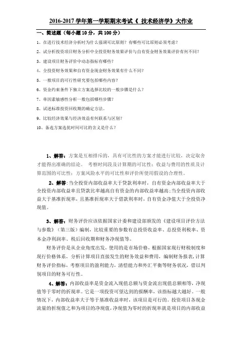 技术经济学吉大2016-2017大作业