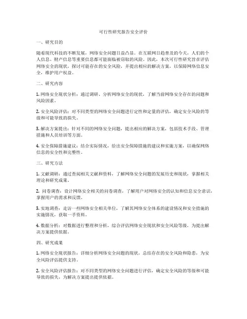 可行性研究报告安全评价