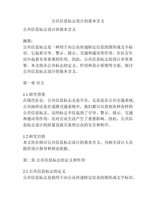 公共信息标志设计的基本含义