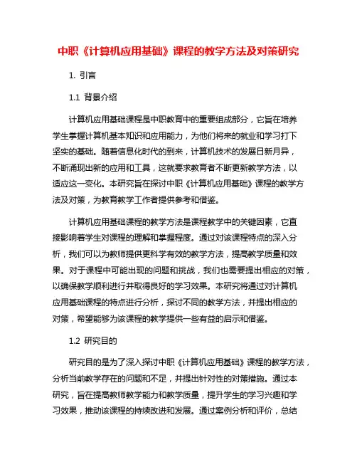中职《计算机应用基础》课程的教学方法及对策研究