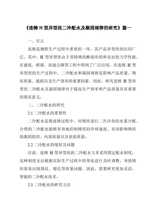 《2024年连铸H型异型坯二冷配水及凝固规律的研究》范文
