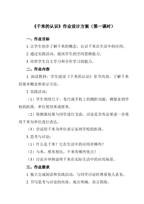 《 千米的认识》作业设计方案-小学数学人教版三年级上册